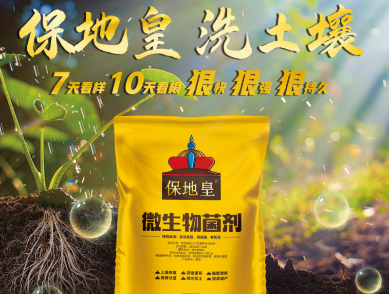同樣是微生物菌劑，為何保地皇這么優(yōu)秀!